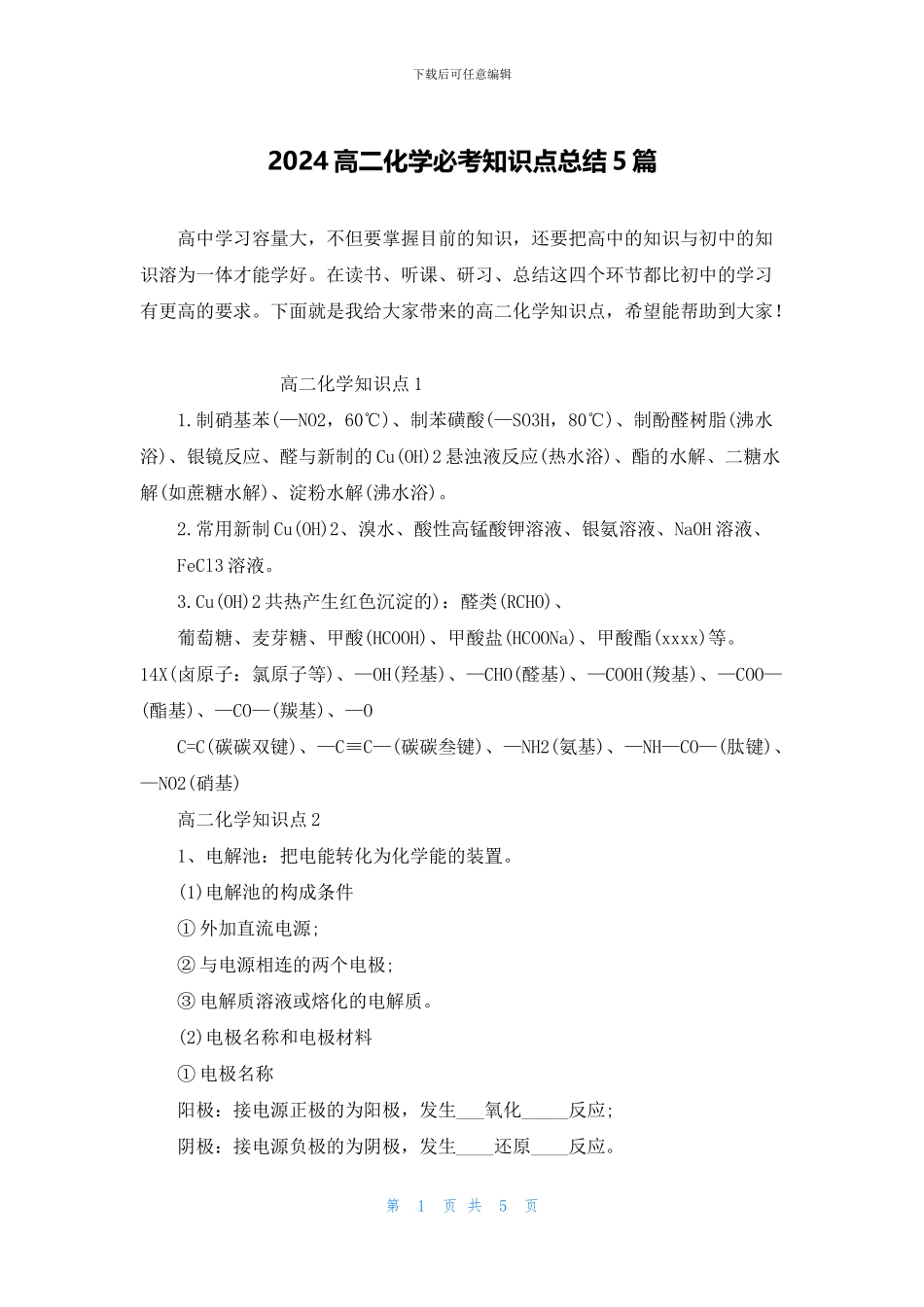 2024高二化学必考知识点总结5篇_第1页