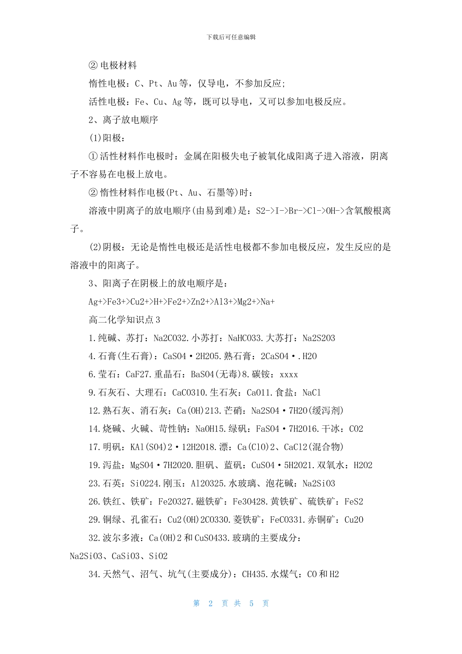 2024高二化学必考知识点总结5篇_第2页