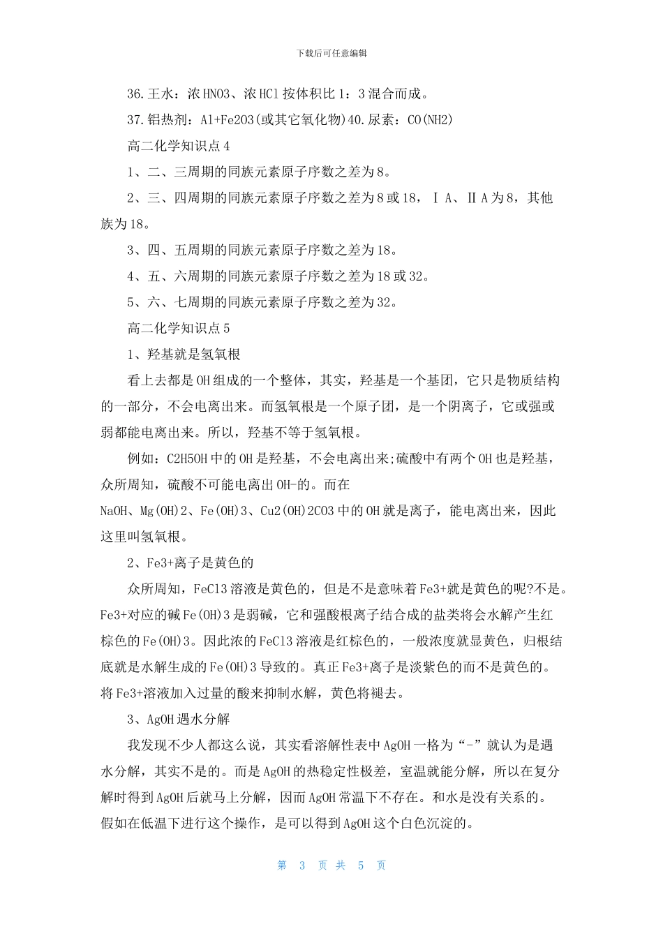 2024高二化学必考知识点总结5篇_第3页