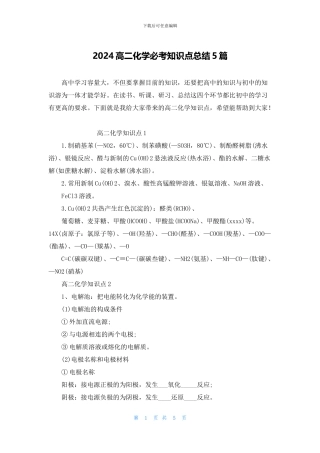 2024高二化学必考知识点总结5篇
