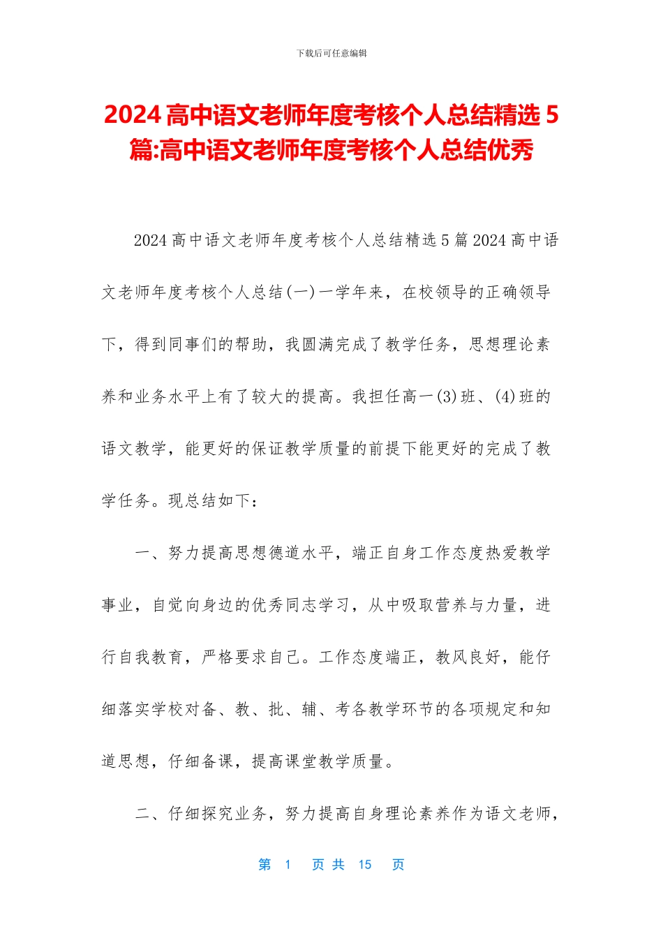 2024高中语文教师年度考核个人总结精选5篇-高中语文教师年度考核个人总结优秀_第1页