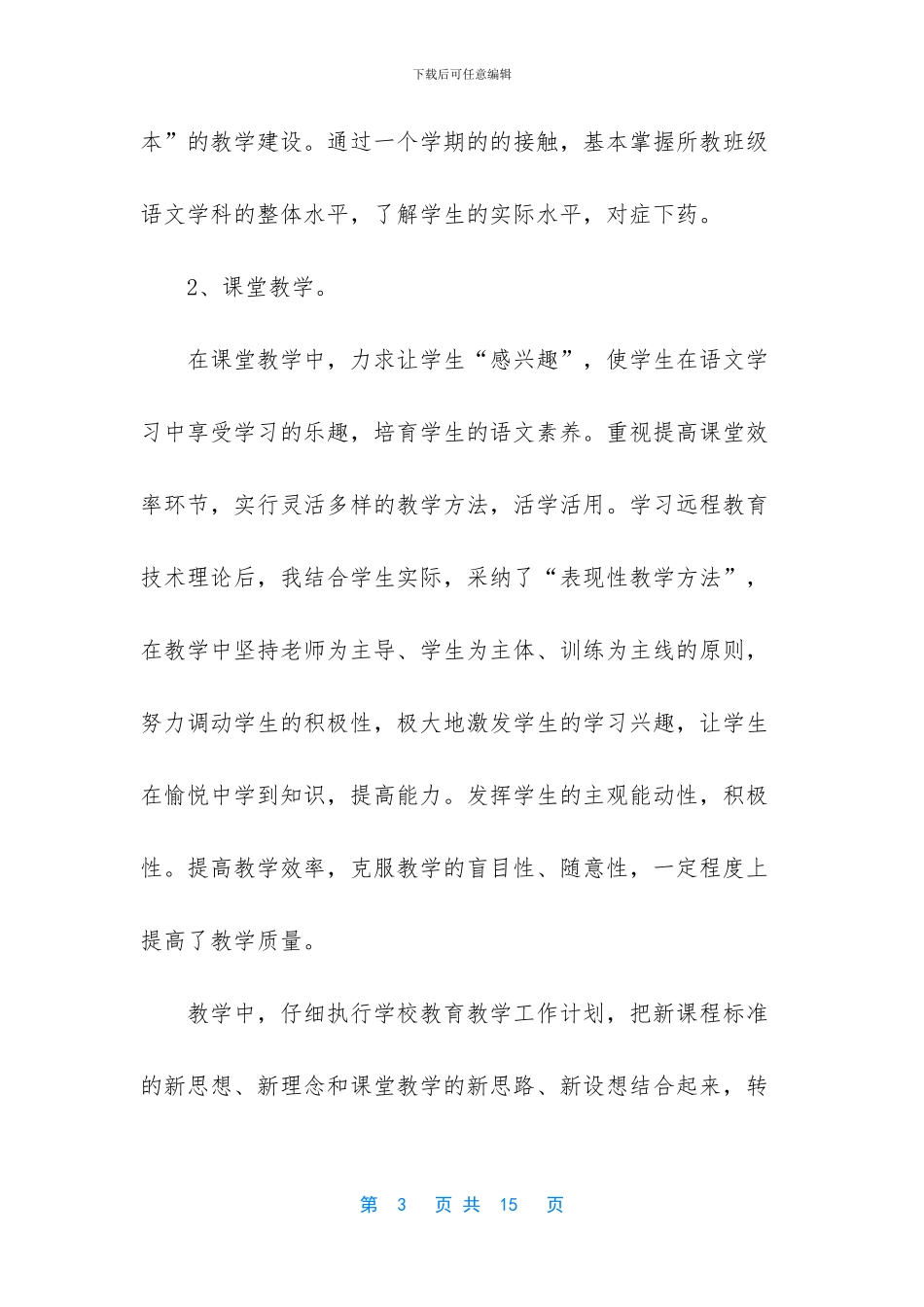 2024高中语文教师年度考核个人总结精选5篇-高中语文教师年度考核个人总结优秀_第3页