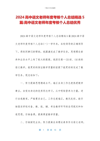 2024高中语文教师年度考核个人总结精选5篇-高中语文教师年度考核个人总结优秀