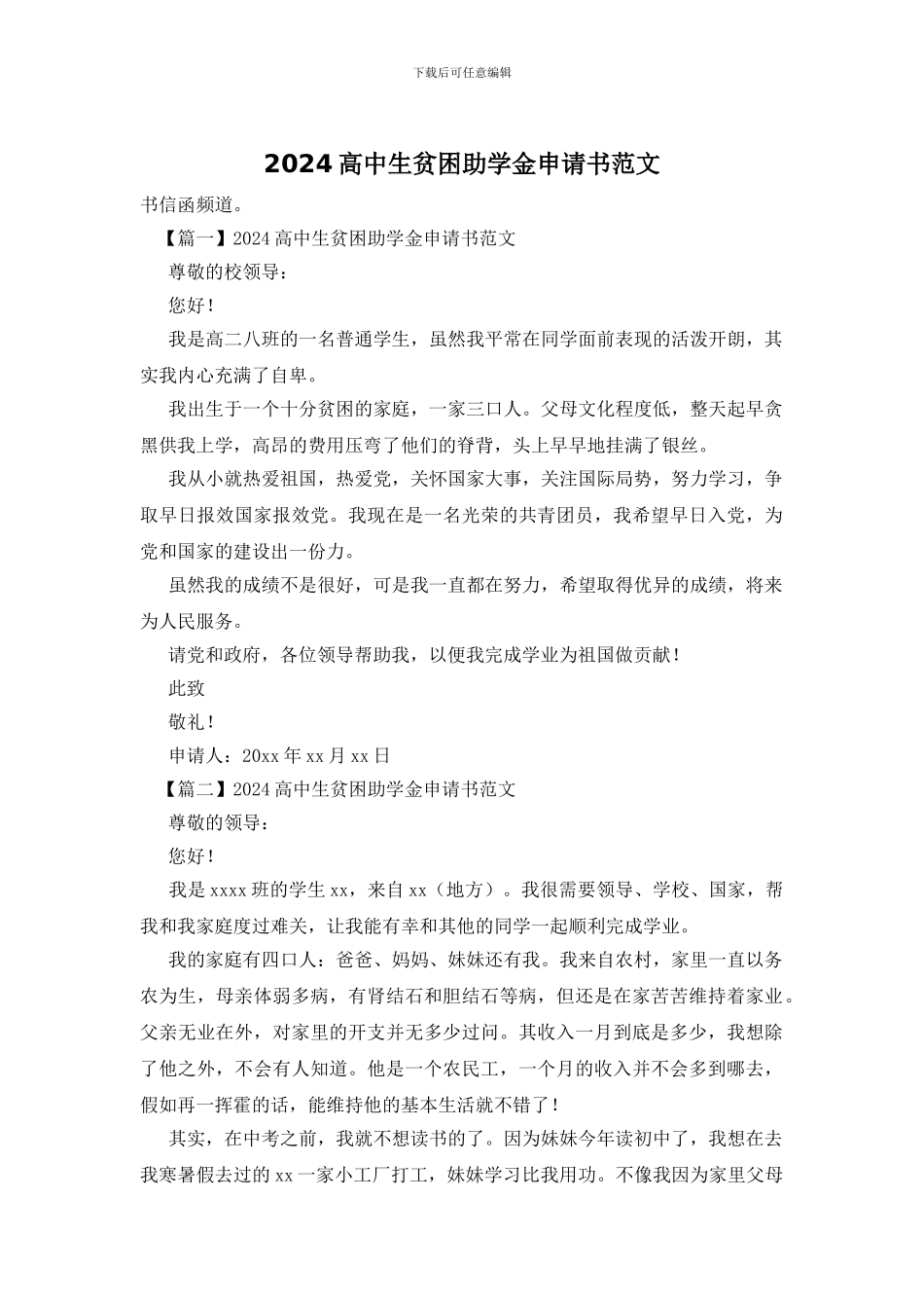 2024高中生贫困助学金申请书范文_第1页
