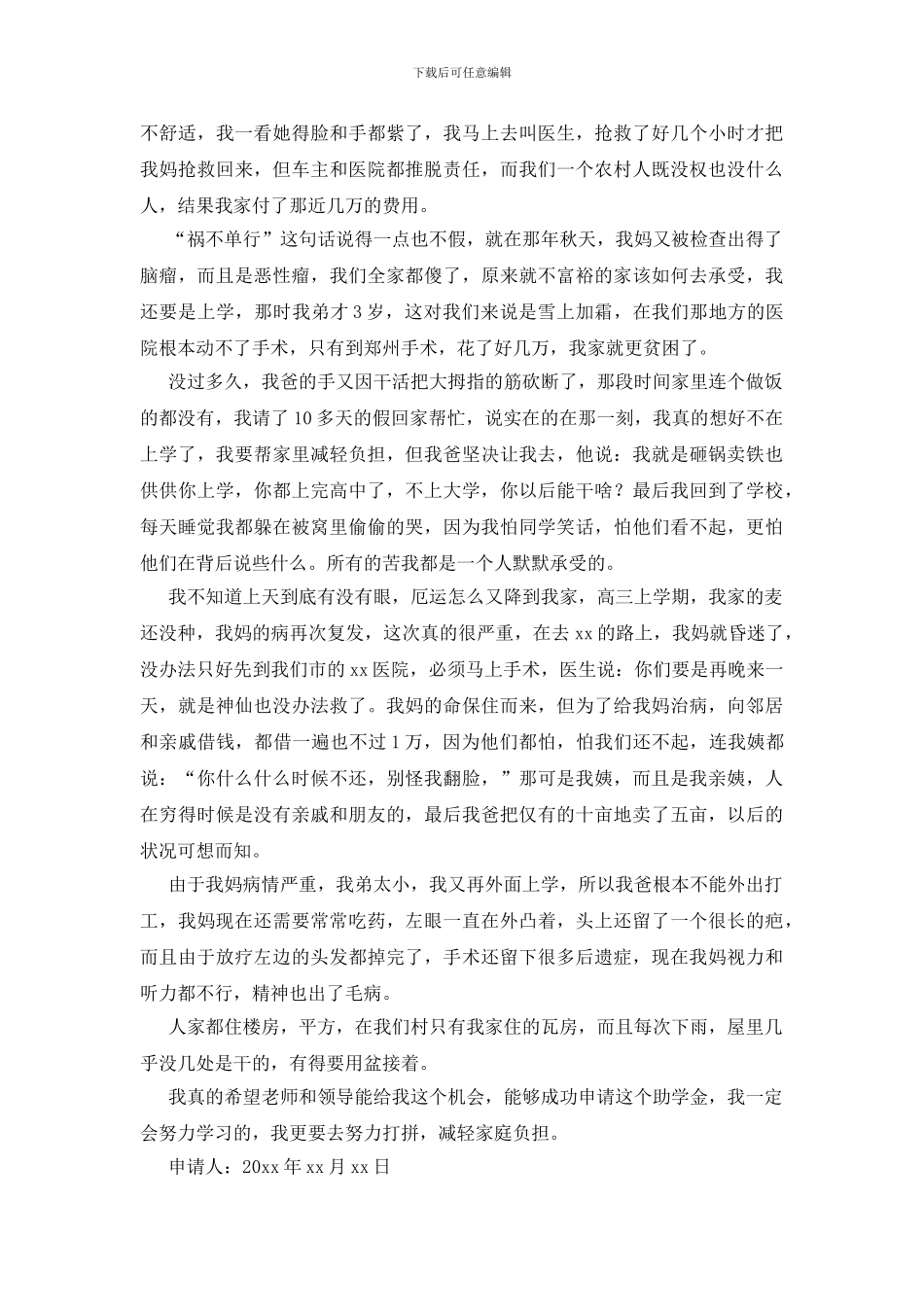 2024高中生贫困助学金申请书范文_第3页