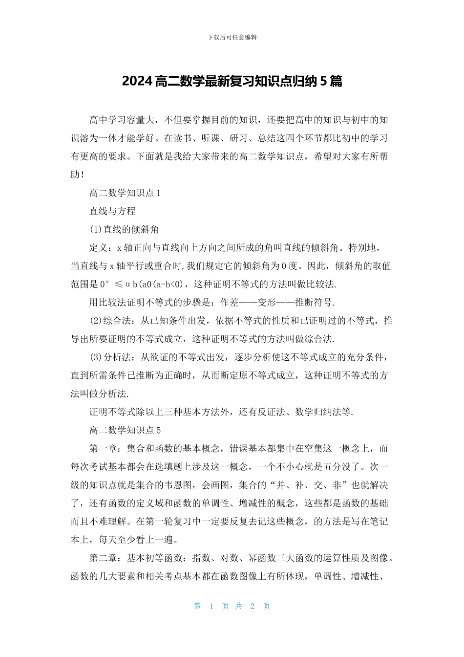 2024高二数学最新复习知识点归纳5篇_第1页