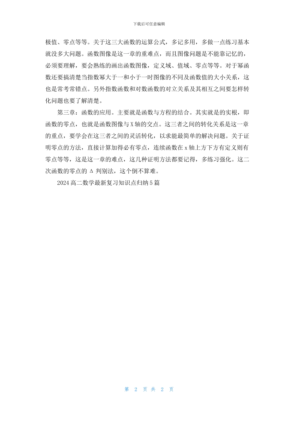 2024高二数学最新复习知识点归纳5篇_第2页