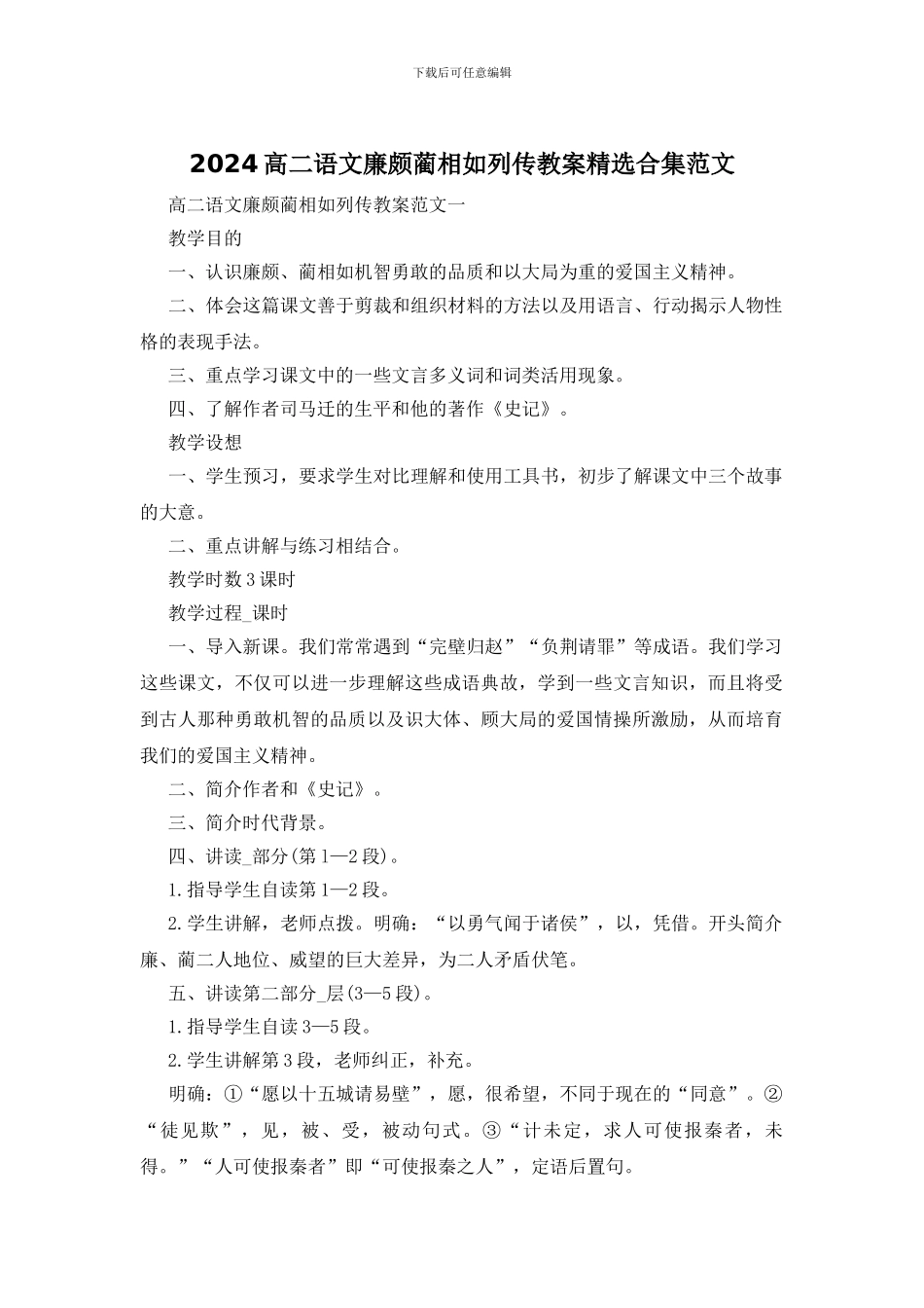 2024高二语文廉颇蔺相如列传教案精选合集范文_第1页