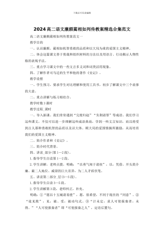 2024高二语文廉颇蔺相如列传教案精选合集范文