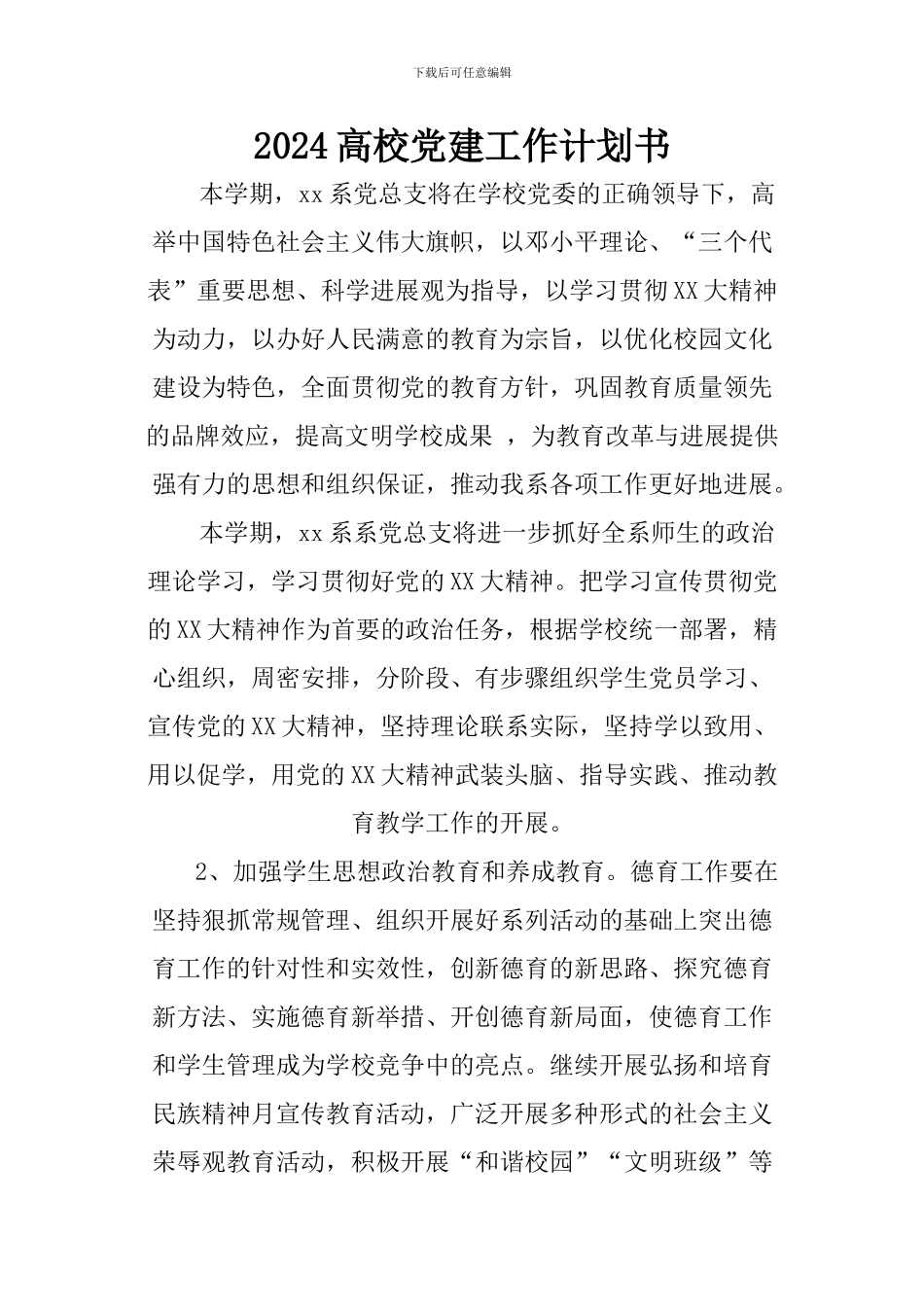 2024高校党建工作计划书_第1页