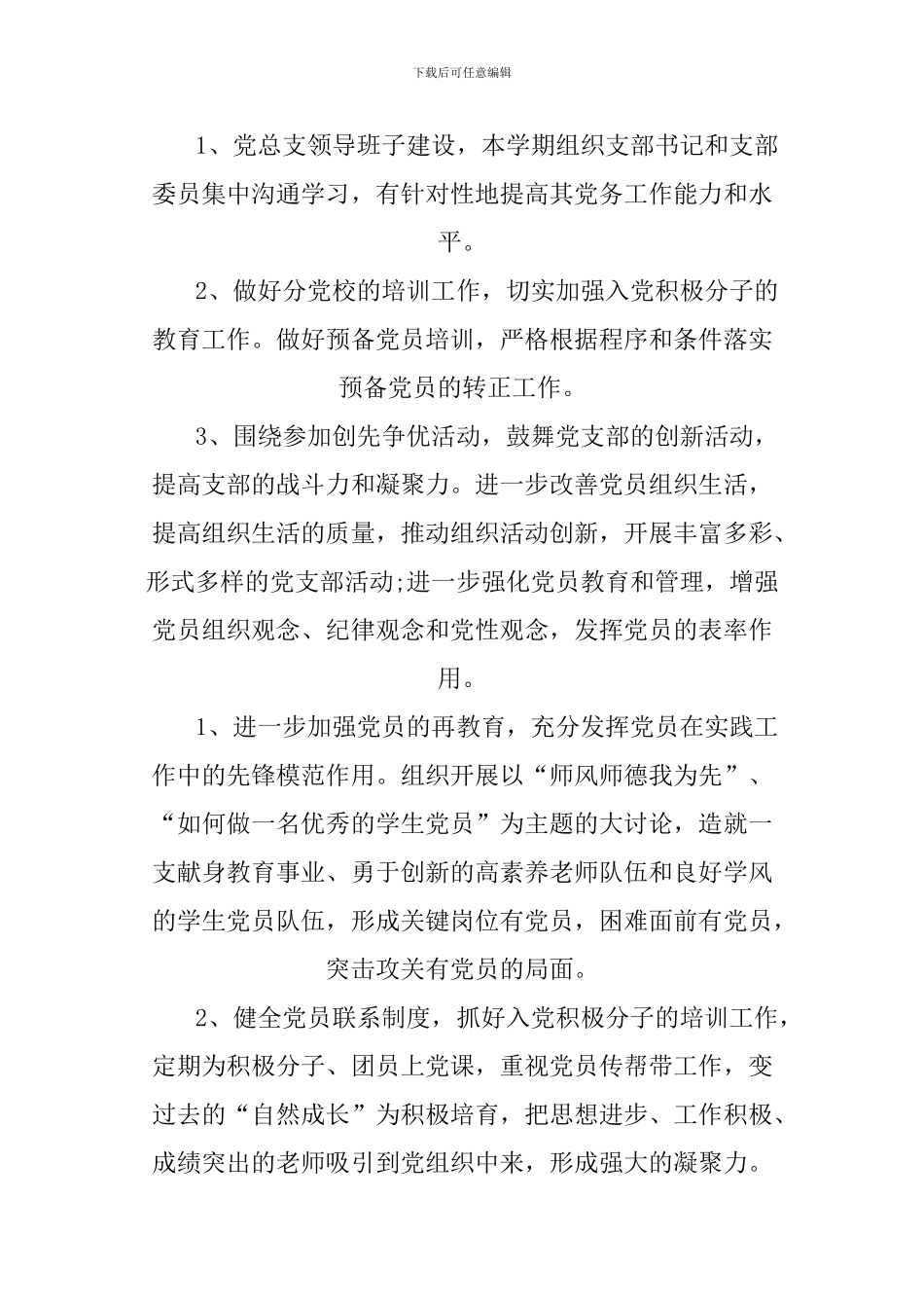 2024高校党建工作计划书_第3页