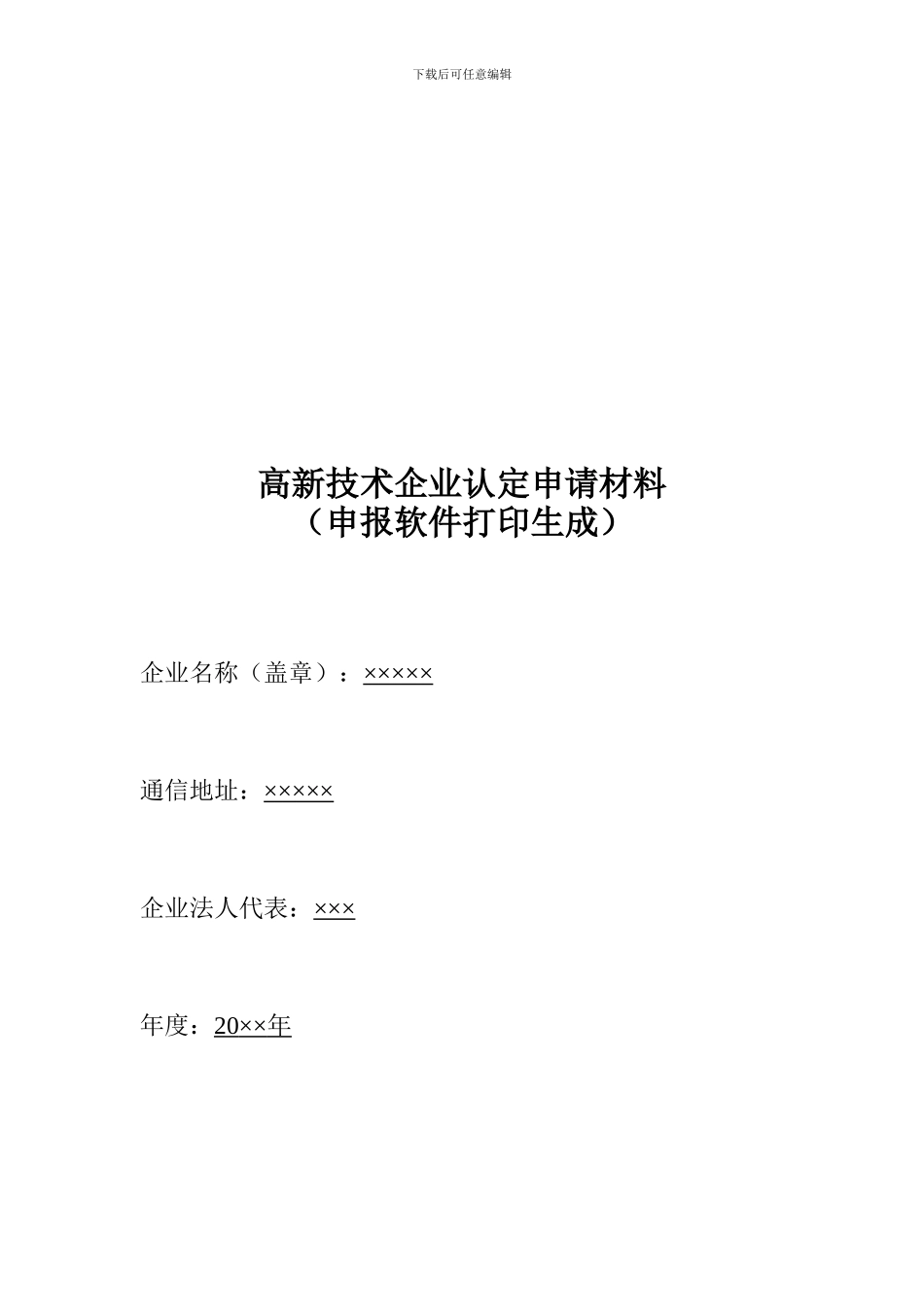 2024高新技术企业认定申请书_第3页