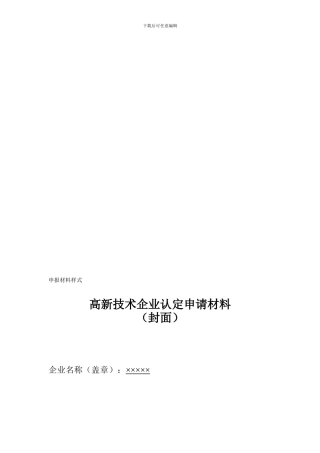2024高新技术企业认定申请书
