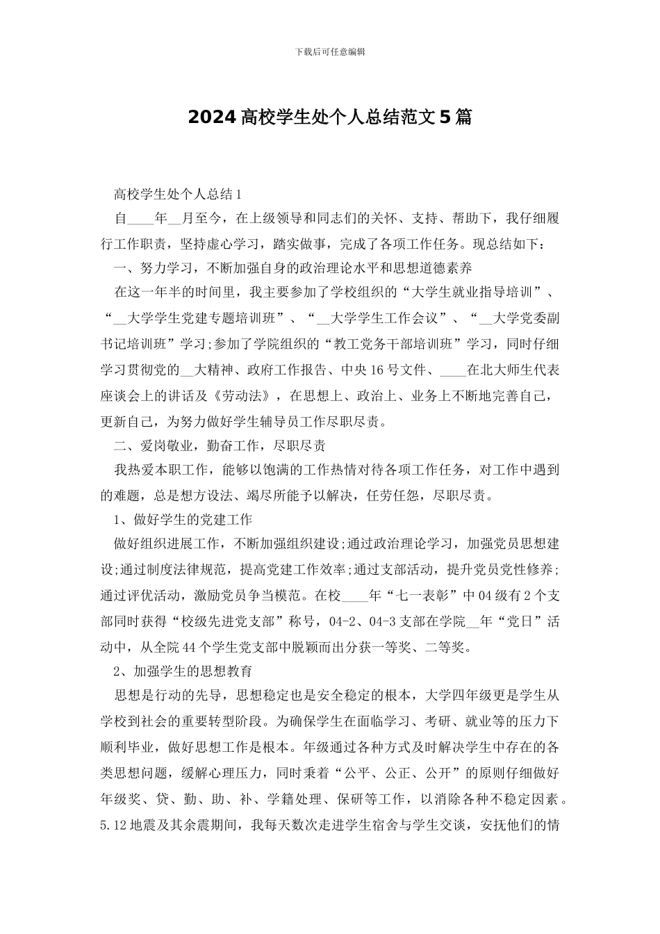 2024高校学生处个人总结范文5篇_第1页