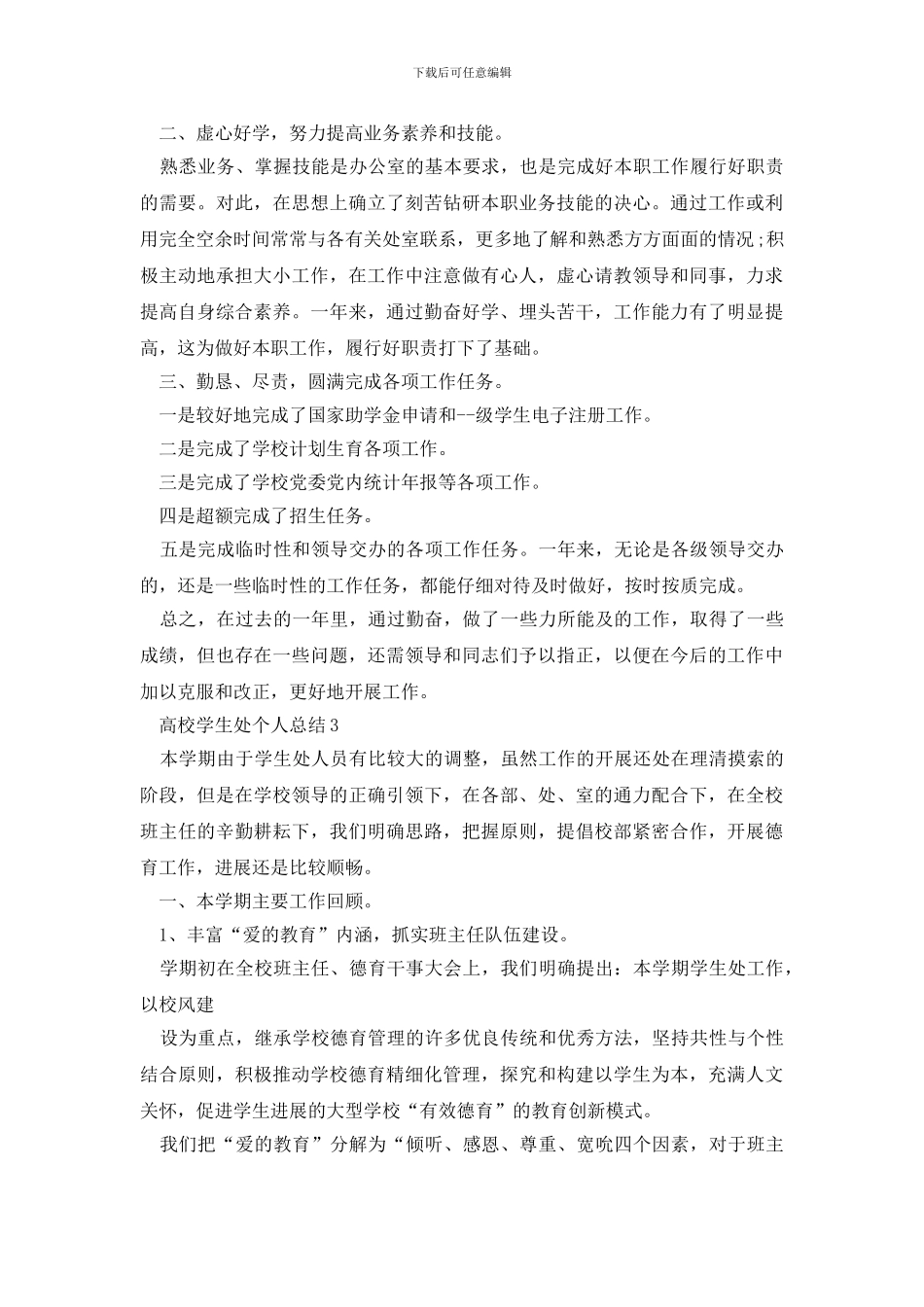 2024高校学生处个人总结范文5篇_第3页