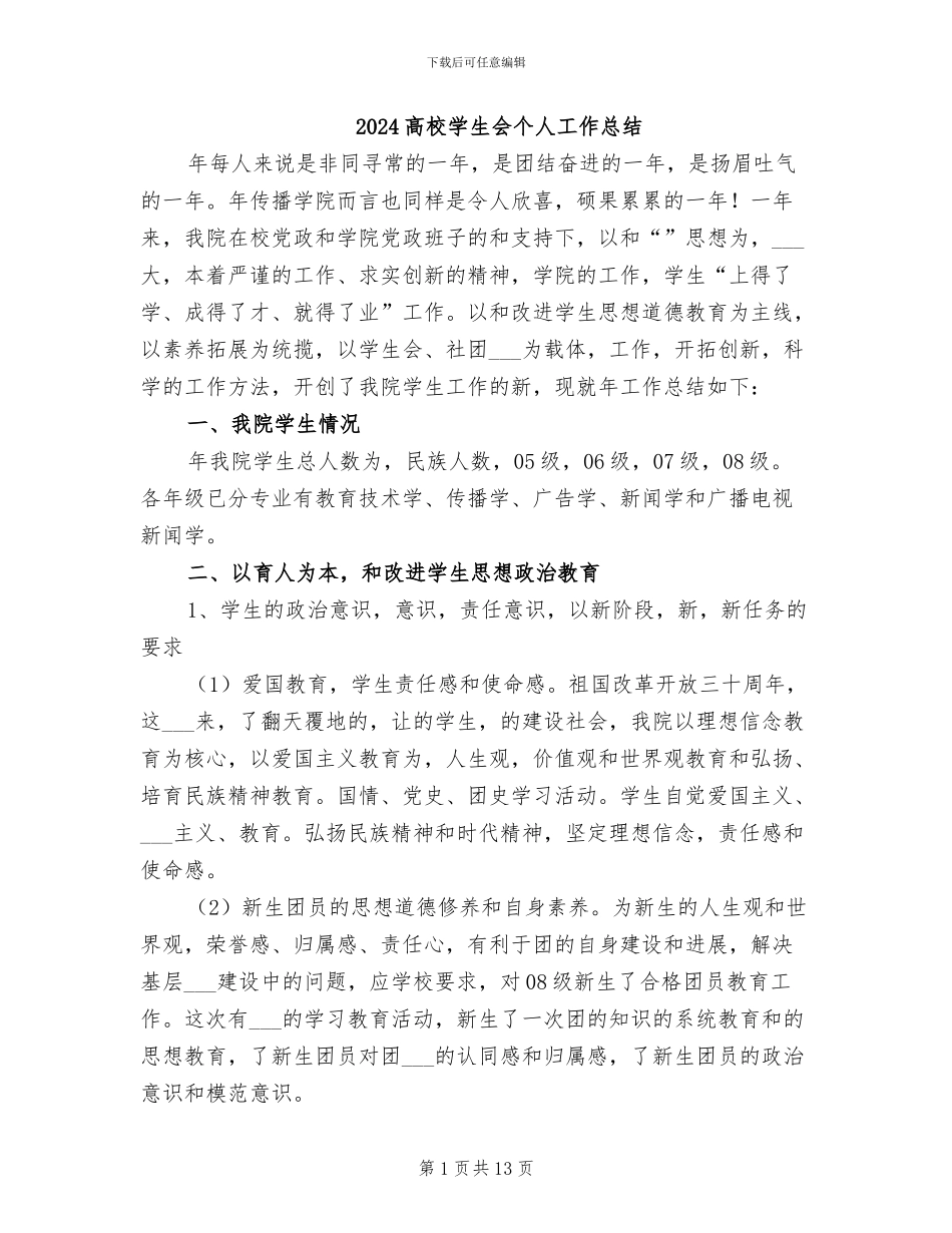 2024高校学生会个人工作总结_第1页