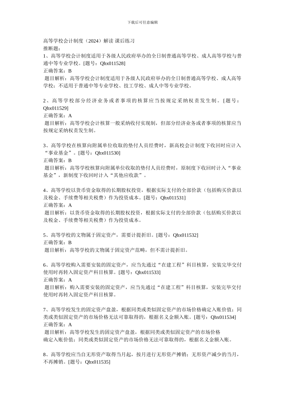 2024高等学校会计制度_第1页