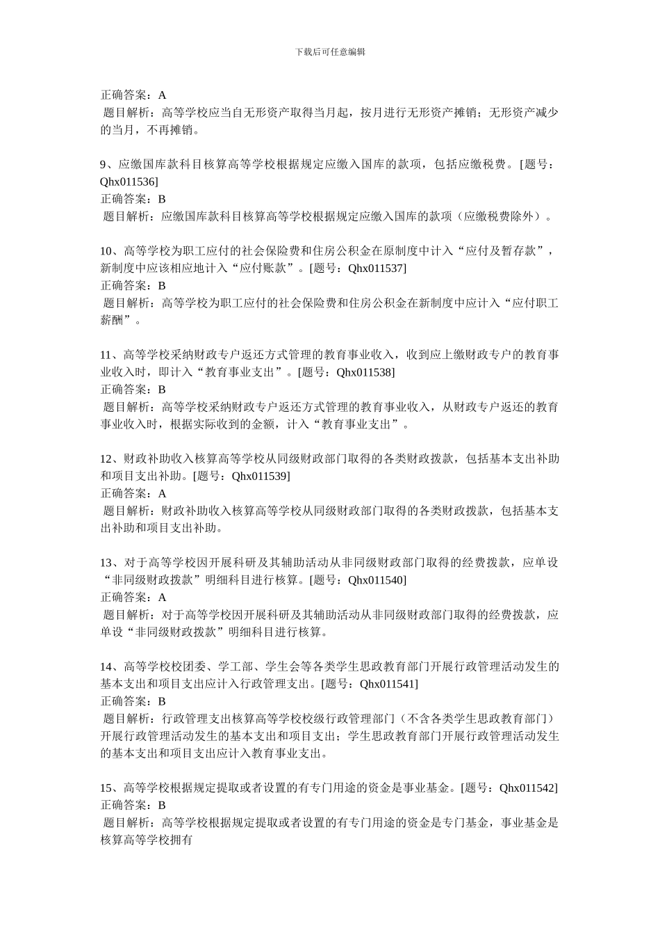 2024高等学校会计制度_第2页