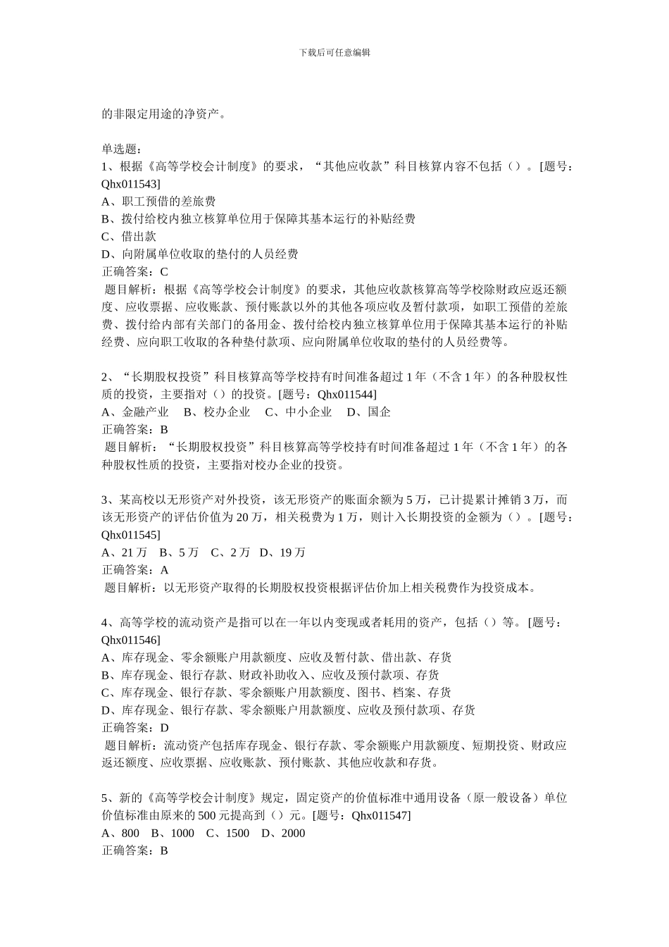 2024高等学校会计制度_第3页