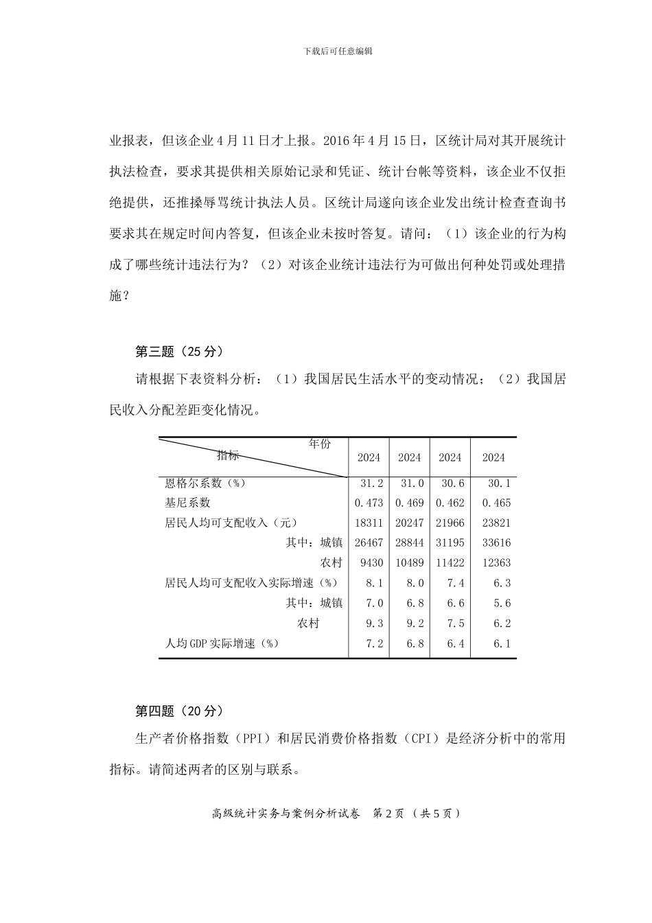 2024高级统计实务与案例分析试卷及答案_第2页
