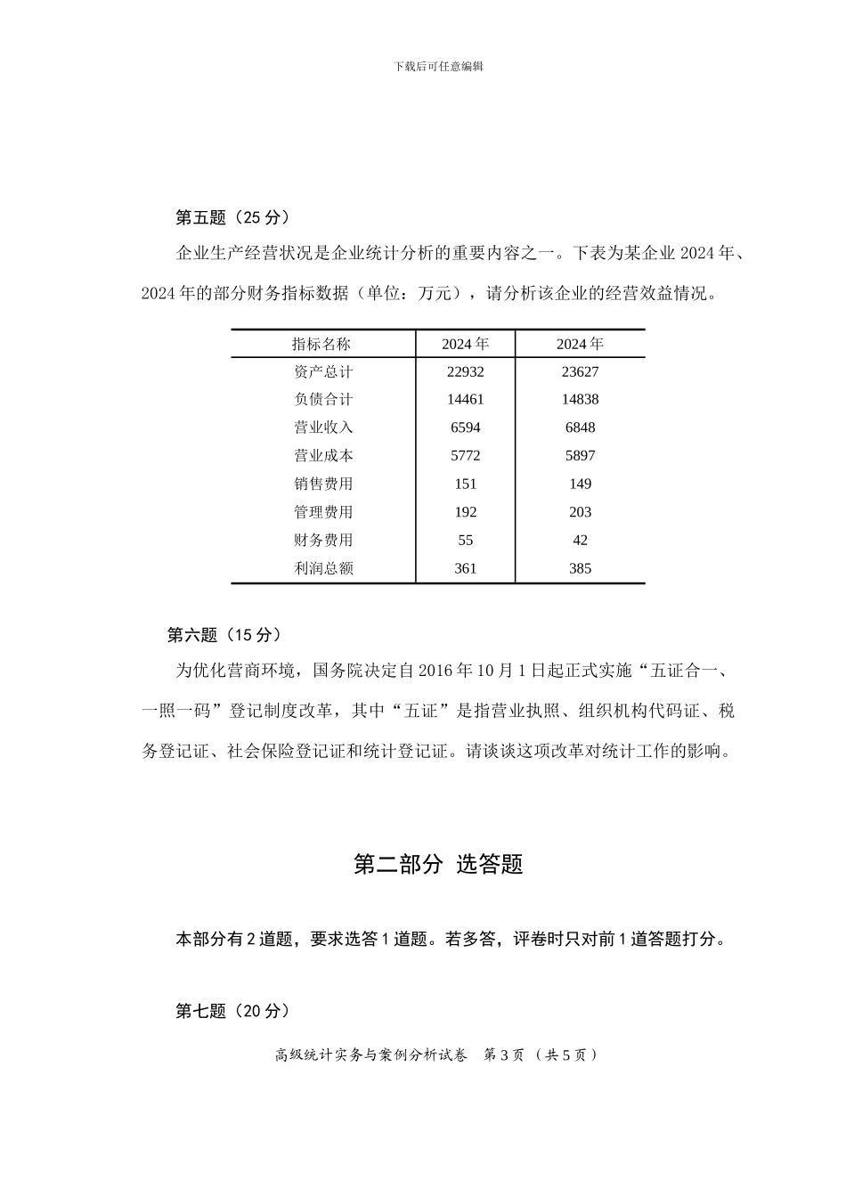 2024高级统计实务与案例分析试卷及答案_第3页
