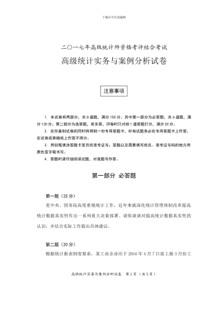 2024高级统计实务与案例分析试卷及答案