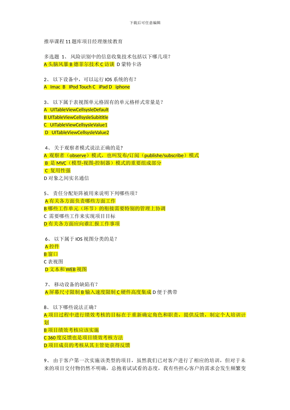 2024高级项目经理继续教育-推荐课程-12考试题库_第1页
