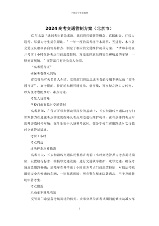 2024高考交通管制方案
