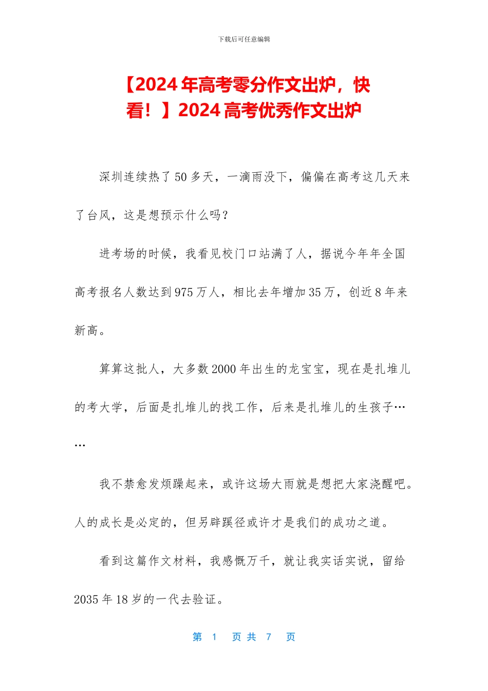 2024高考优秀作文出炉_第1页