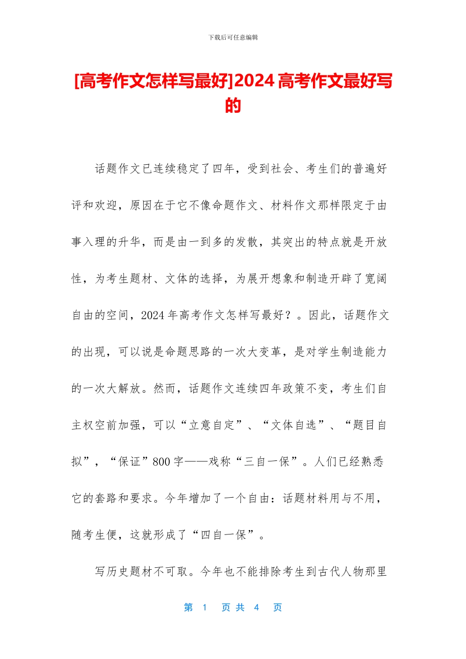 2024高考作文最好写的_第1页