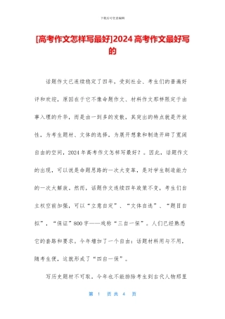 2024高考作文最好写的