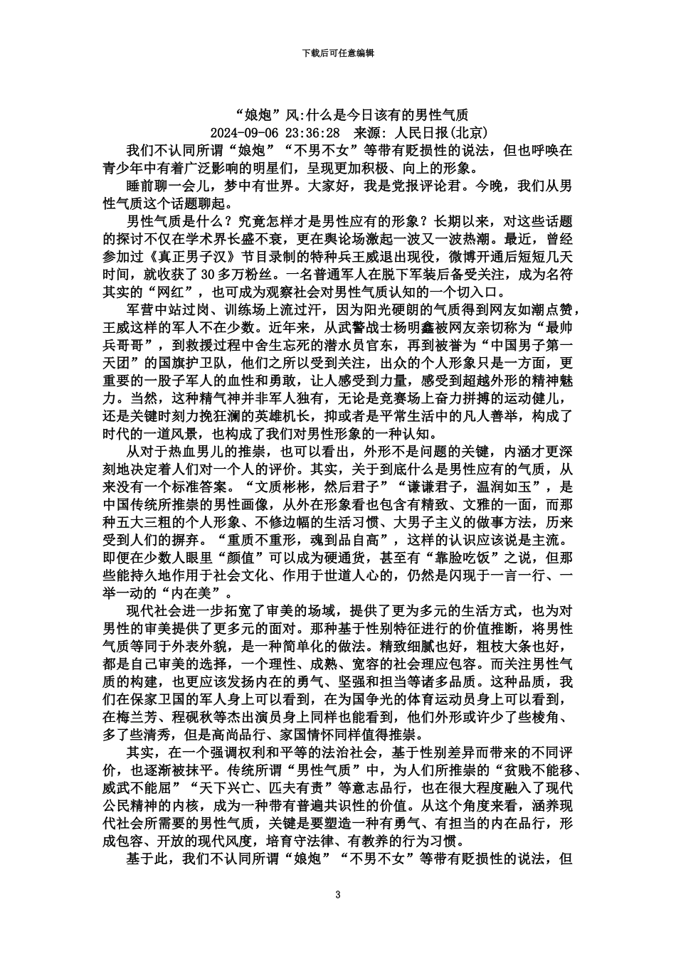 2024高考作文素材之“娘炮”媒体讨论_第3页