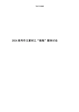 2024高考作文素材之“娘炮”媒体讨论