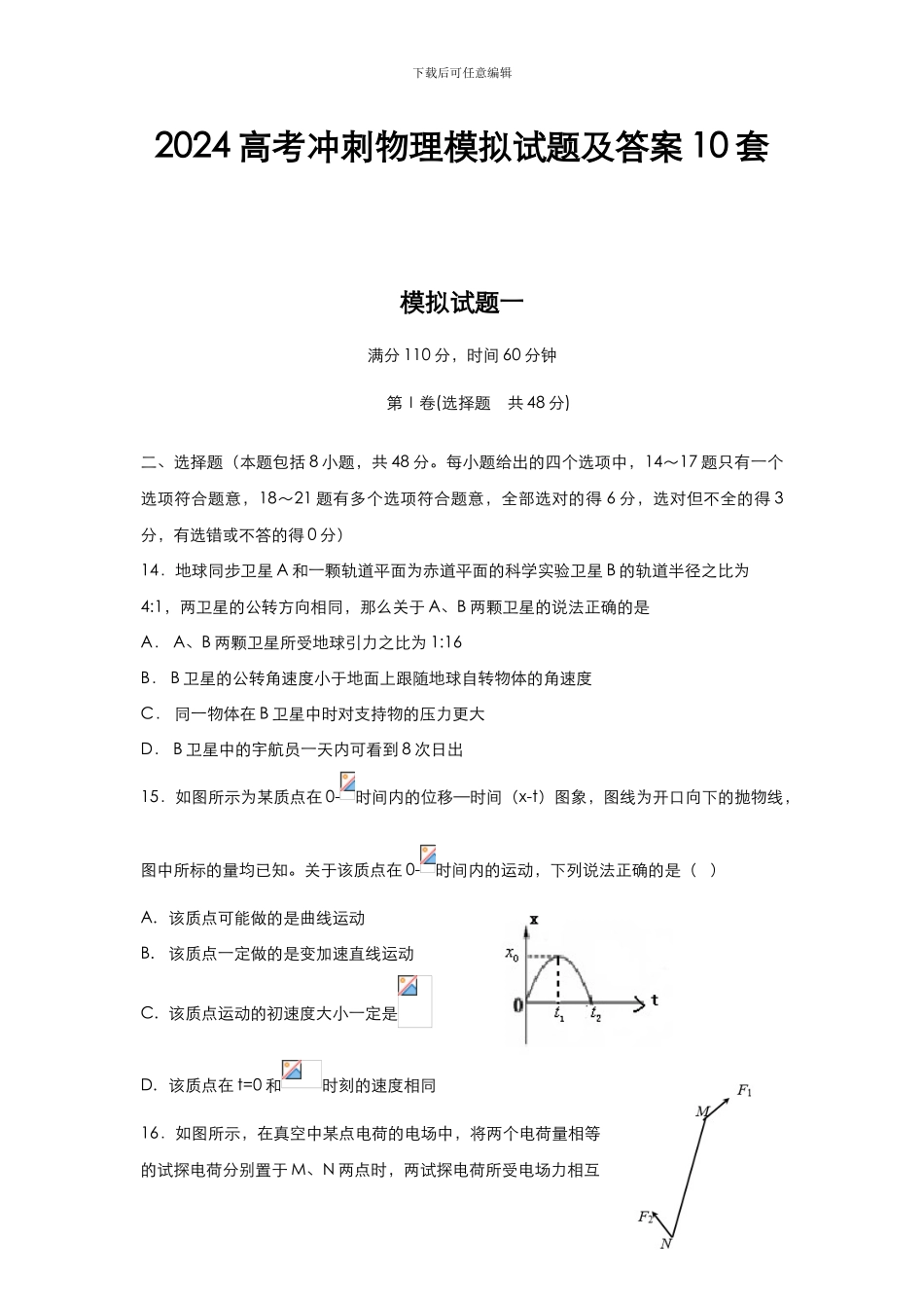 2024高考冲刺物理模拟试题及答案10套_第1页