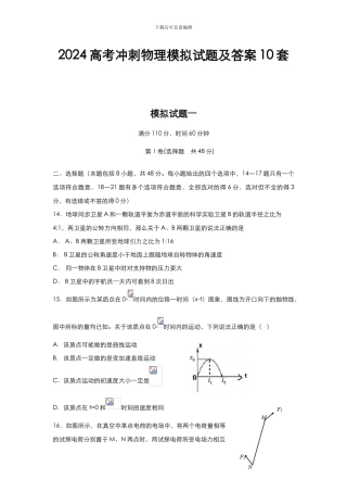 2024高考冲刺物理模拟试题及答案10套