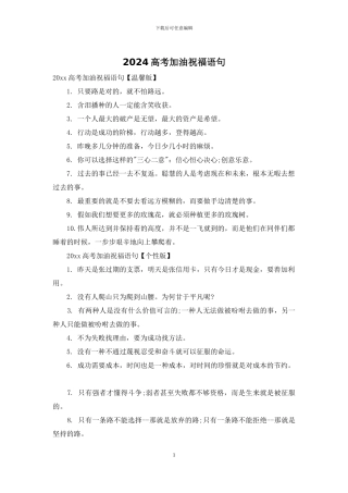 2024高考加油祝福语句