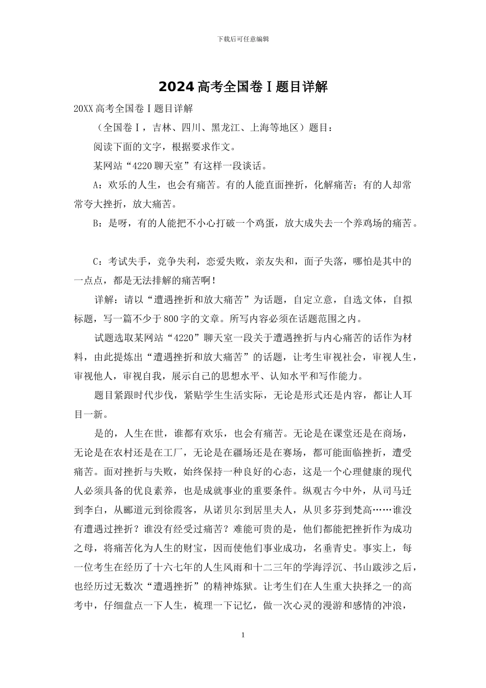 2024高考全国卷Ⅰ题目详解_第1页