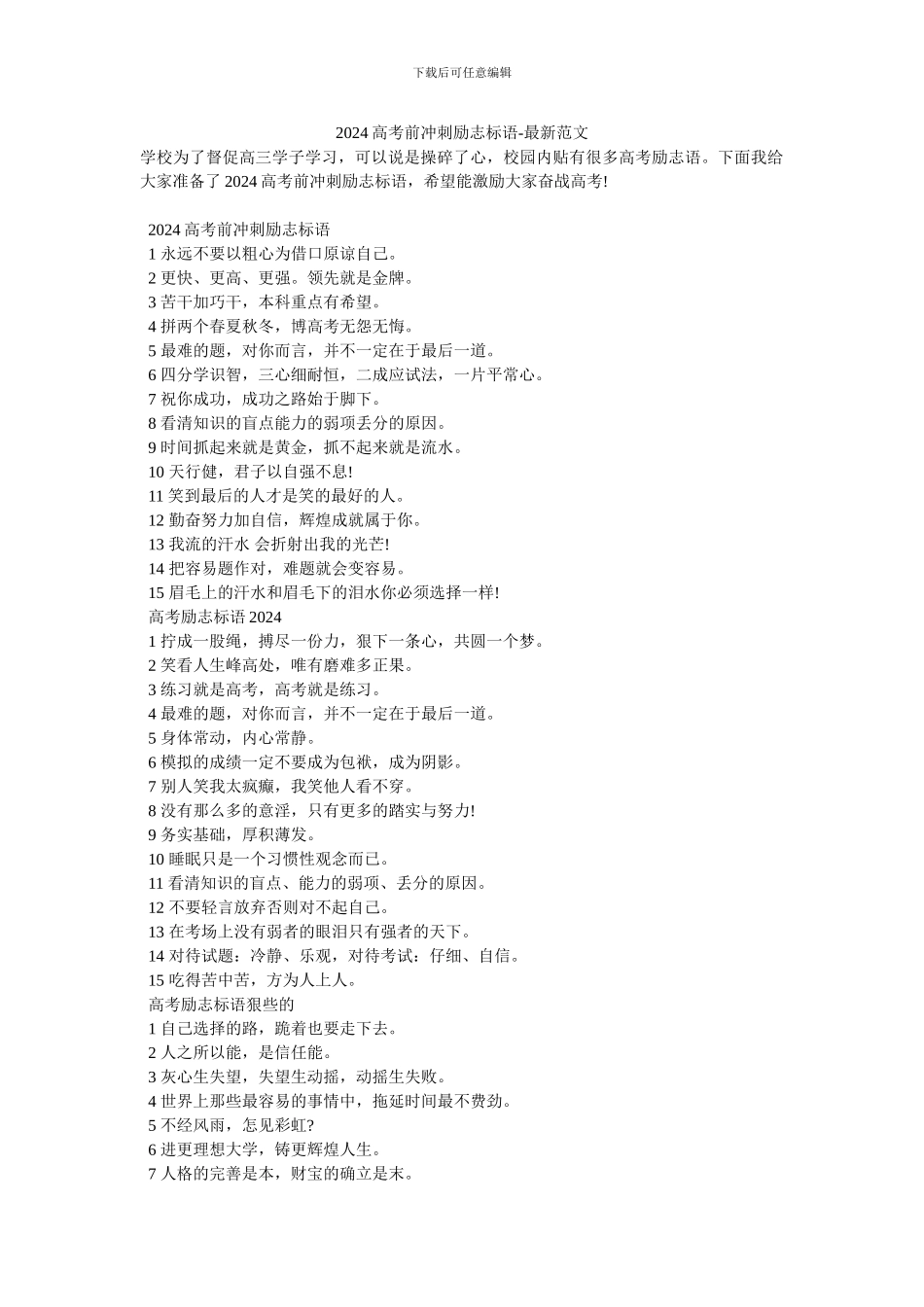 2024高考前冲刺励志标语-最新范文_第1页