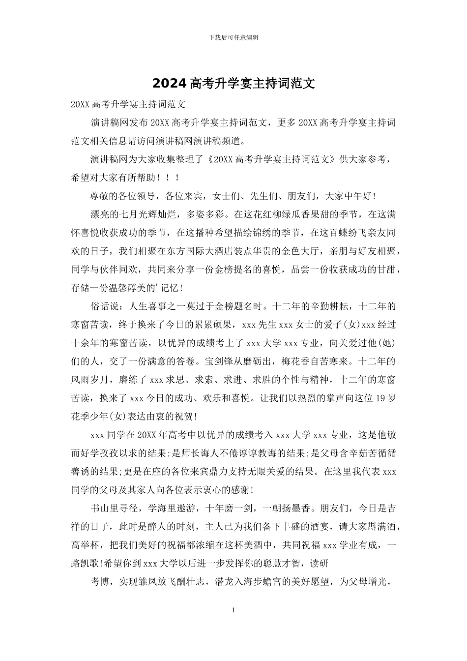 2024高考升学宴主持词范文_第1页