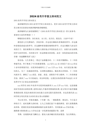 2024高考升学宴主持词范文