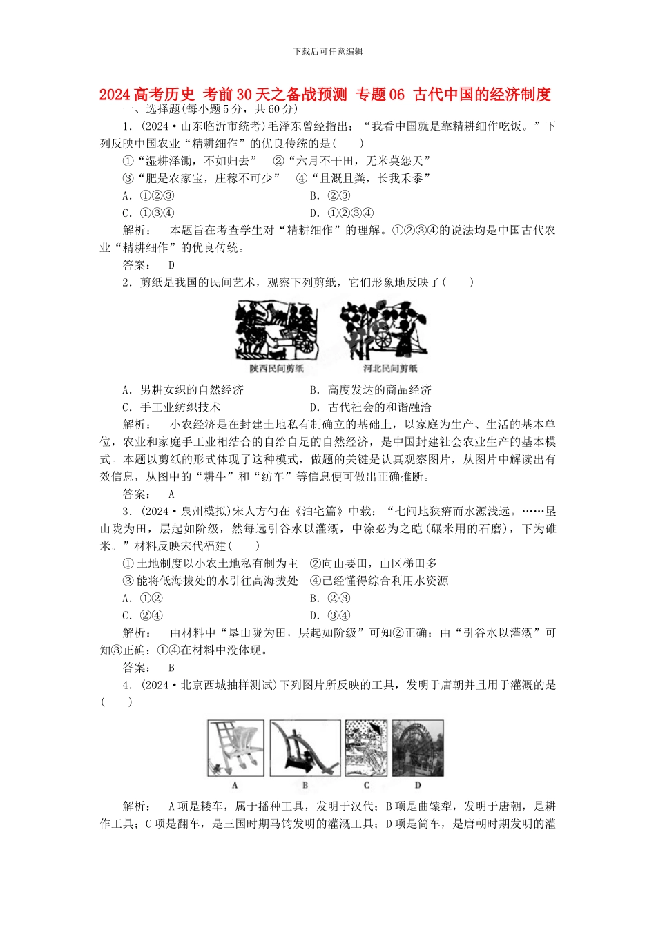 2024高考历史-考前30天之备战预测-专题06-古代中国的经济制度1_第1页
