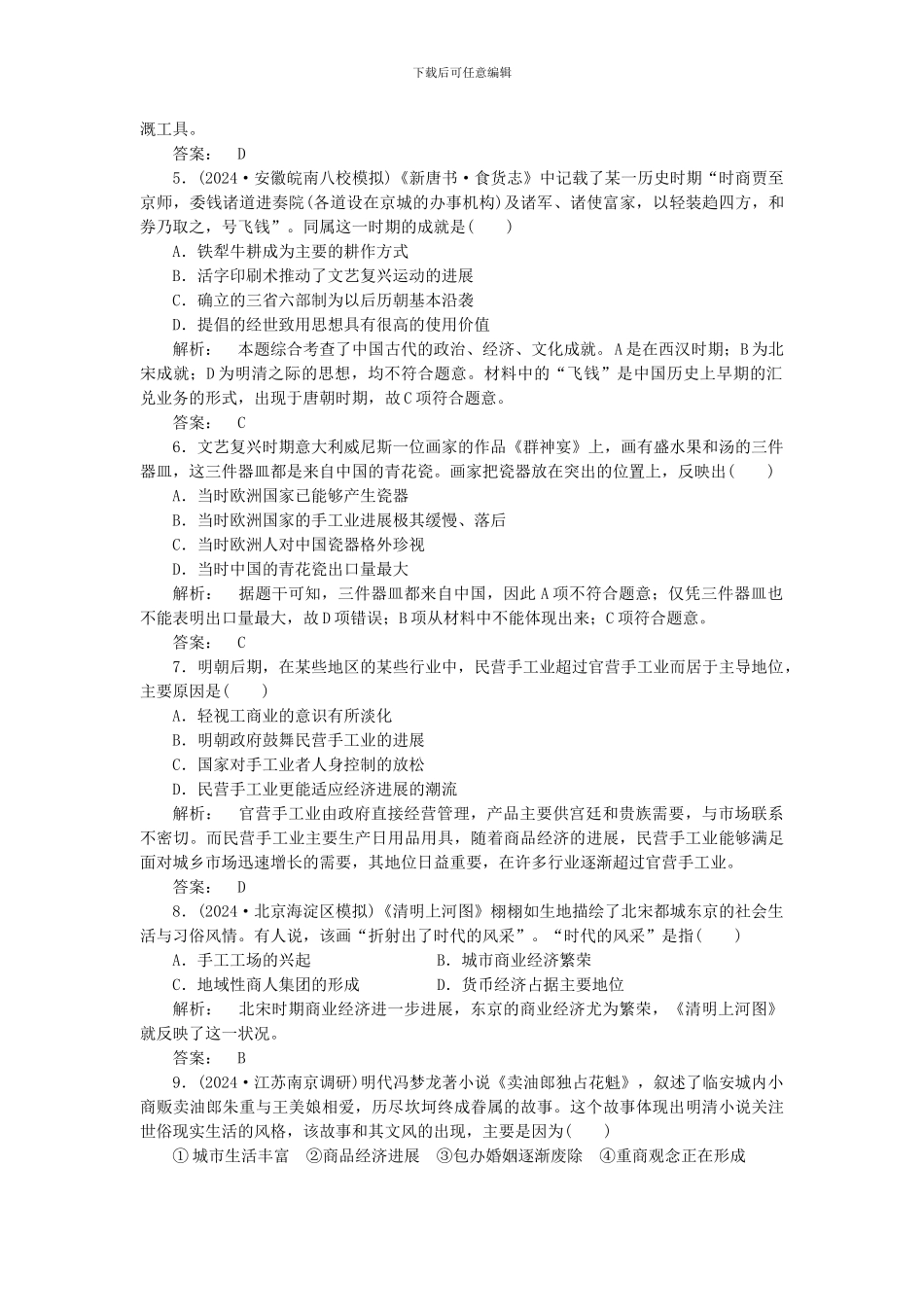 2024高考历史-考前30天之备战预测-专题06-古代中国的经济制度1_第2页