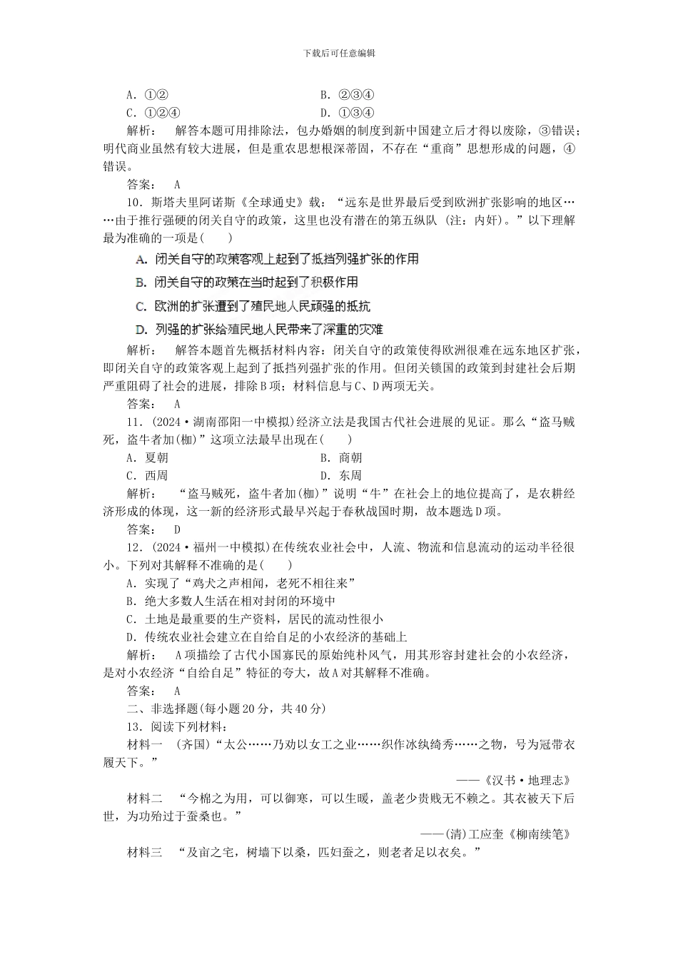 2024高考历史-考前30天之备战预测-专题06-古代中国的经济制度1_第3页