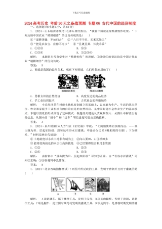 2024高考历史-考前30天之备战预测-专题06-古代中国的经济制度1