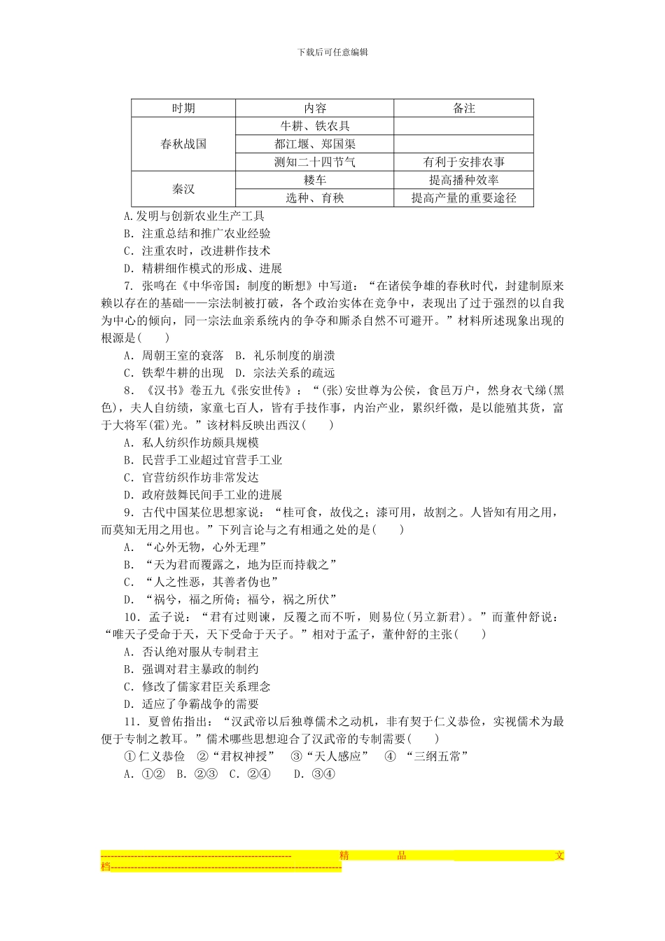 2024高考历史二轮专题复习方案-专题限时集训-第1讲-中华文明的形成与发展-先秦、秦汉精练精析_第2页