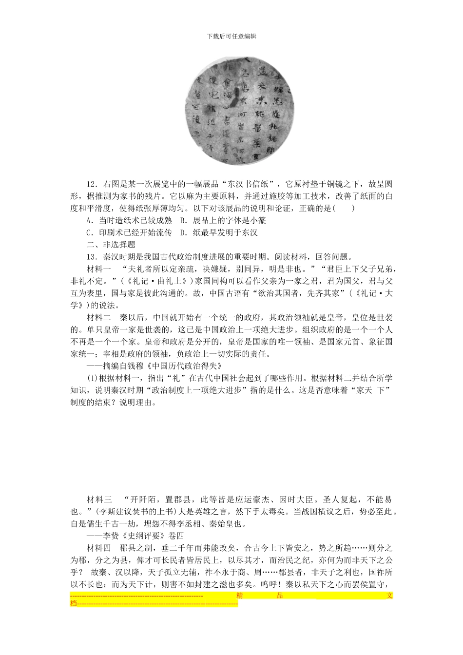 2024高考历史二轮专题复习方案-专题限时集训-第1讲-中华文明的形成与发展-先秦、秦汉精练精析_第3页