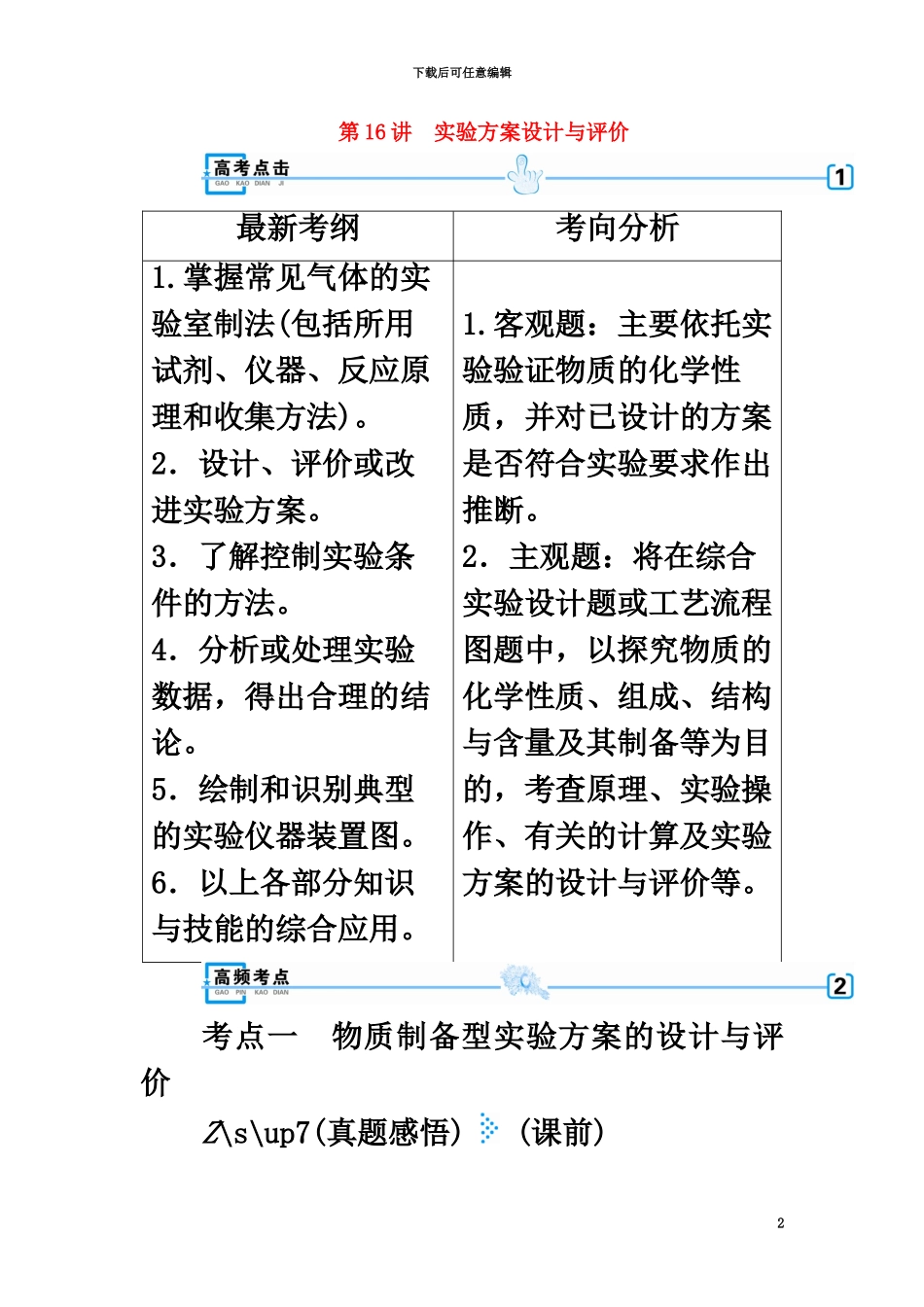 2024高考化学大二轮复习-专题四-化学实验-第16讲-实验方案设计与评价学案_第2页