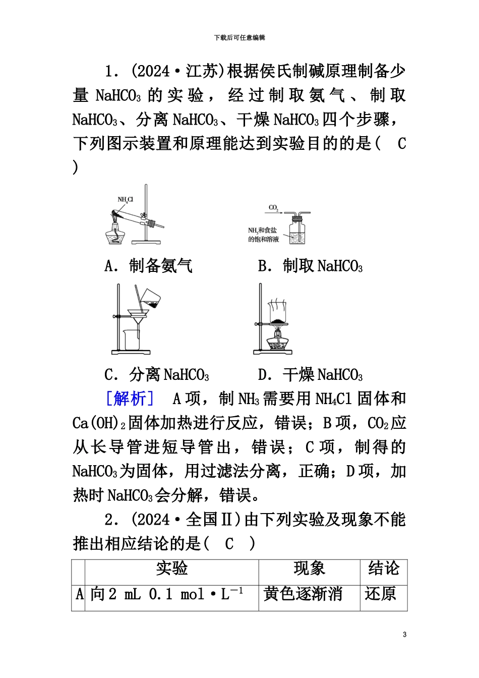 2024高考化学大二轮复习-专题四-化学实验-第16讲-实验方案设计与评价学案_第3页