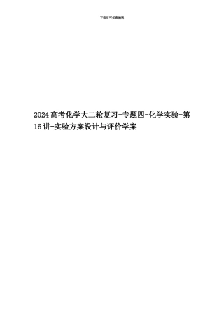 2024高考化学大二轮复习-专题四-化学实验-第16讲-实验方案设计与评价学案
