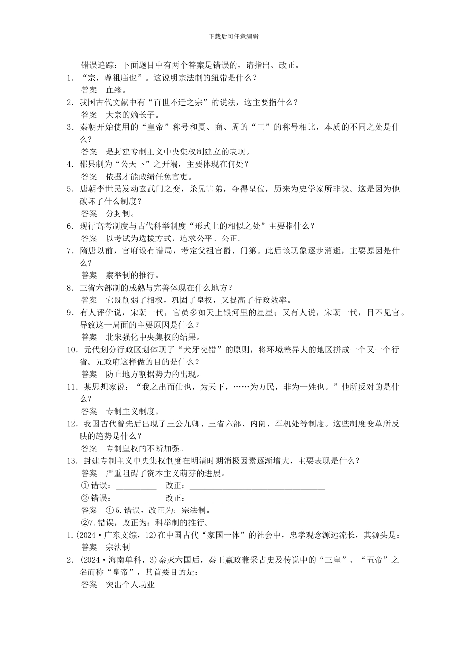 2024高考历史二轮复习-考前三级排查测试-专题一-中国古代的中央集权制度-岳麓版_第2页